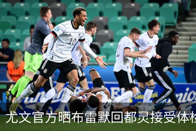 尤文官方晒布雷默回都灵接受体检画面 国米竞争失利