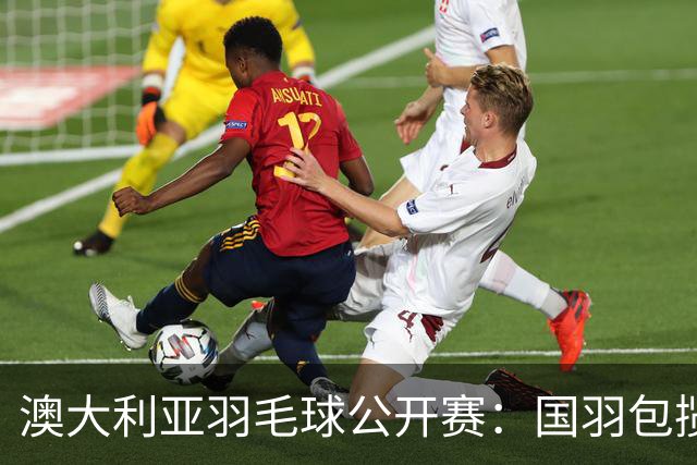 澳大利亚羽毛球公开赛：国羽包揽双打三项冠军